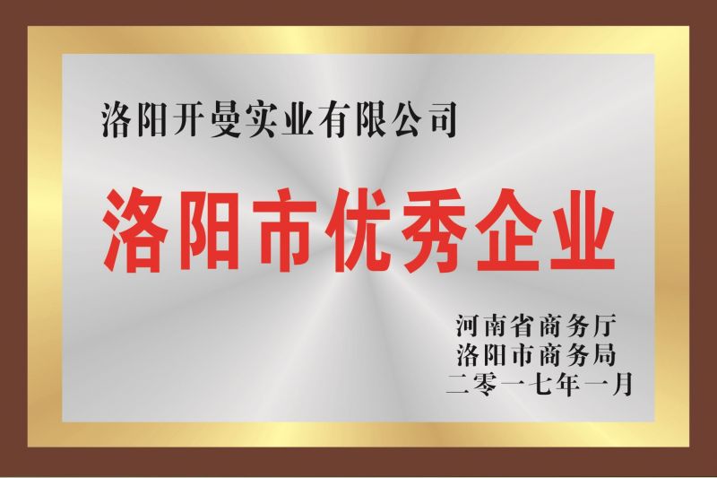 洛陽市商務廳授予***企業(yè)